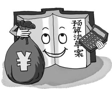 预算法近二十年来首次大修 着重体现财税改革精神